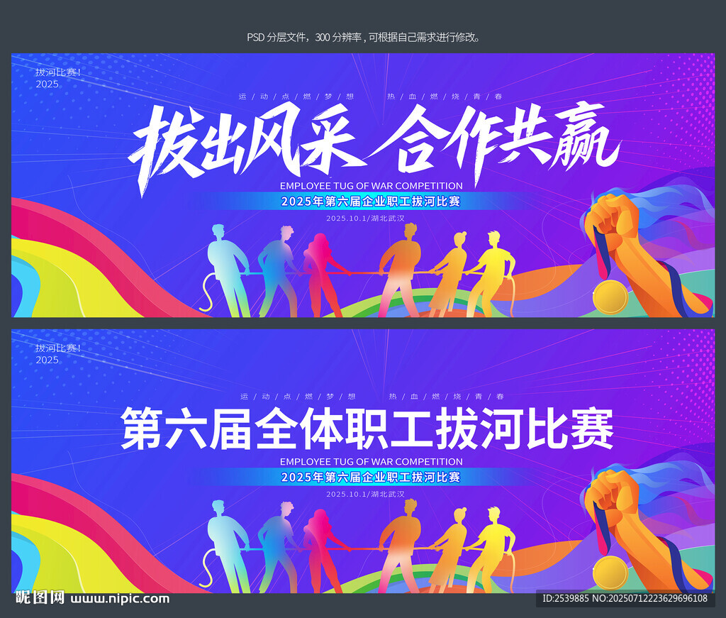 拔河比賽背景
