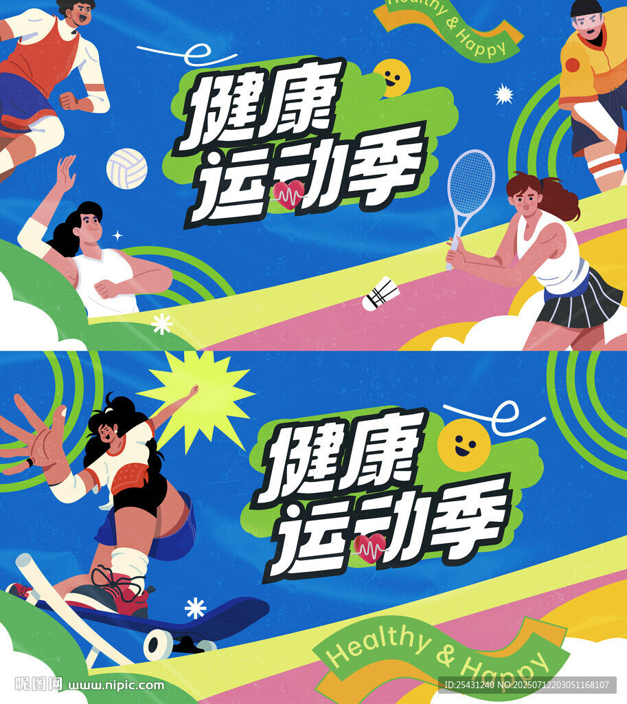 活力健康運動季插畫