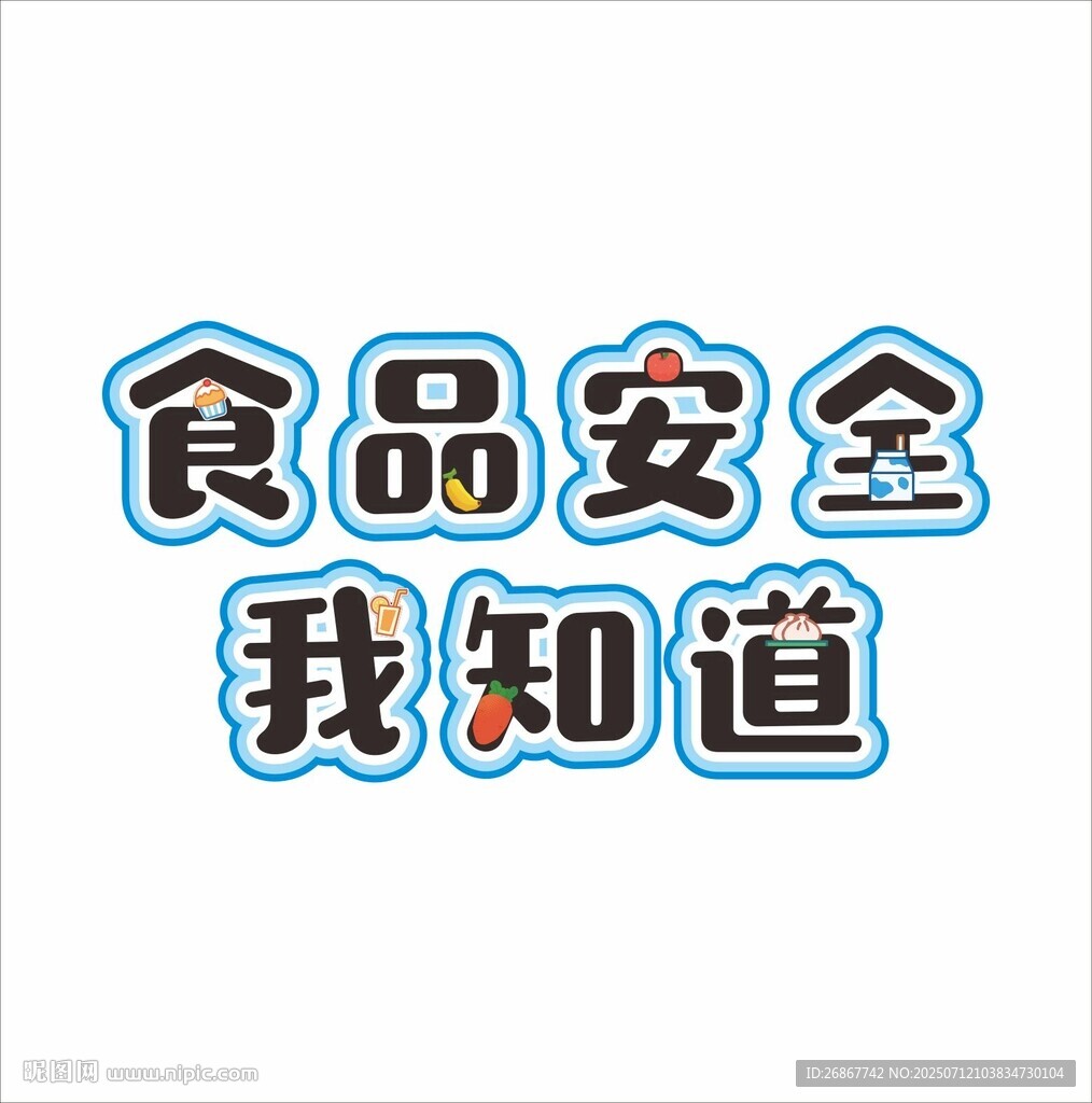 食品安全環(huán)創(chuàng)文字