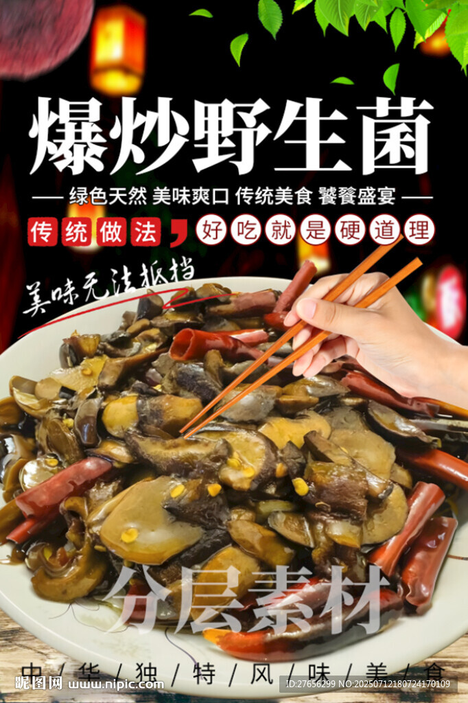 爆炒野生菌