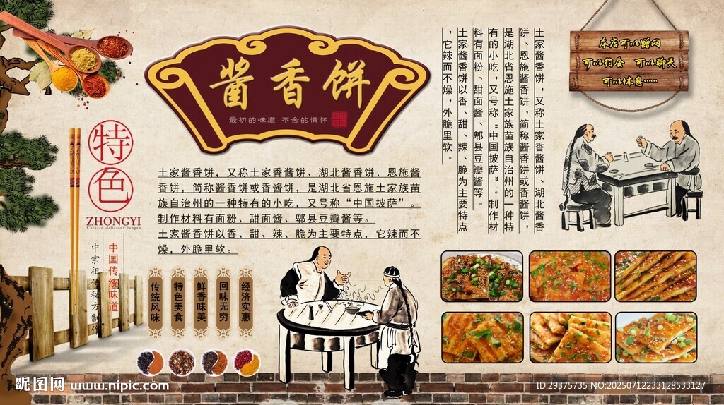 醬香餅背景墻