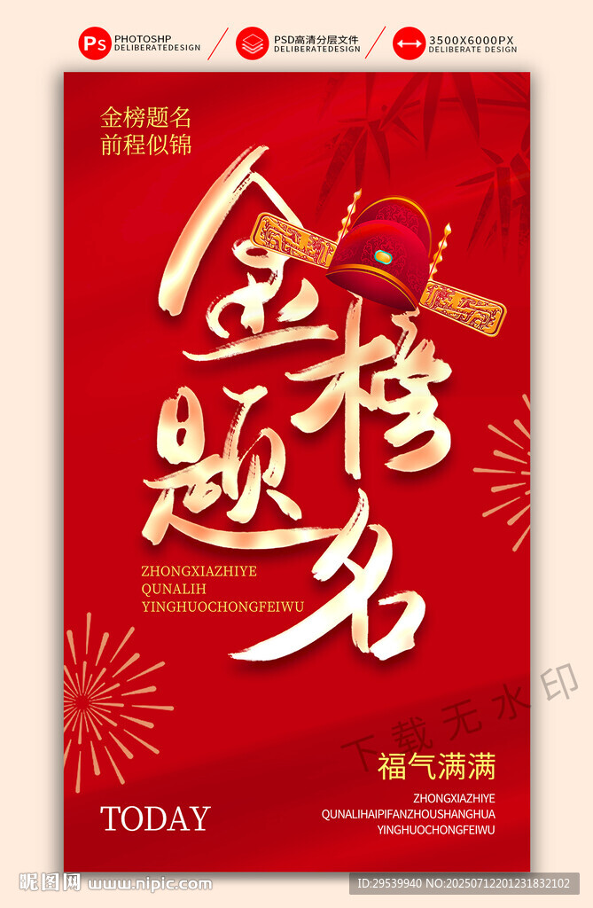 金榜題名