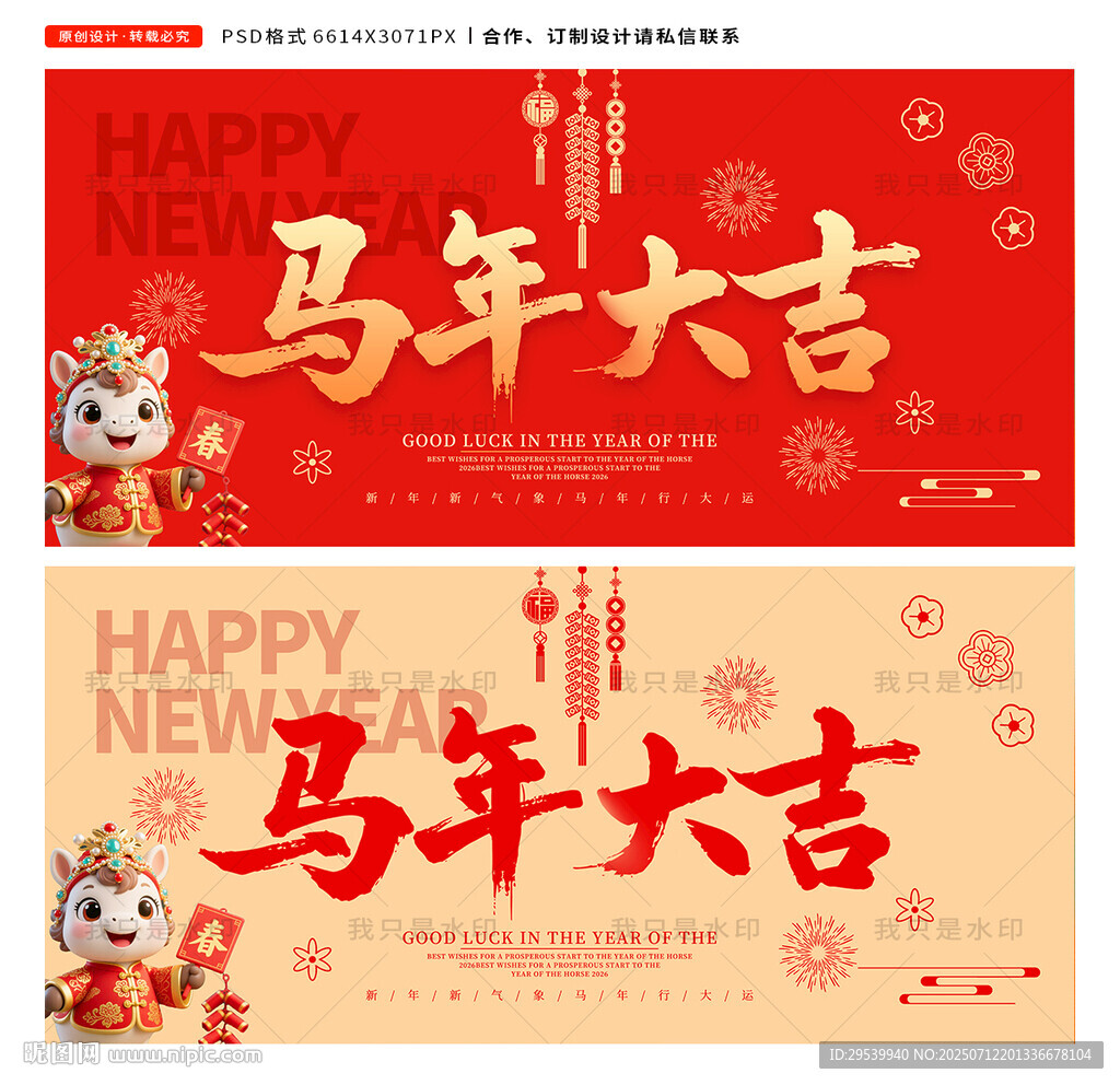 馬年