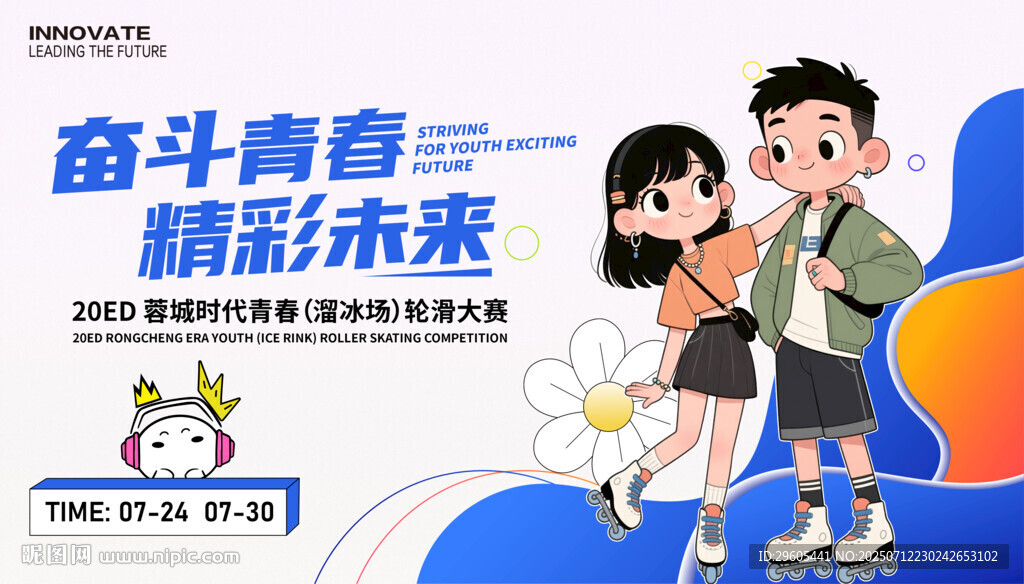 輪滑溜冰比賽展板