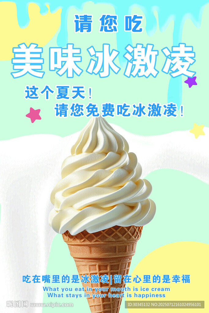 冰淇淋海報(bào)