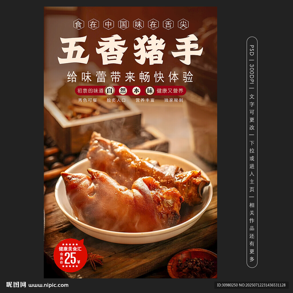 五香豬手