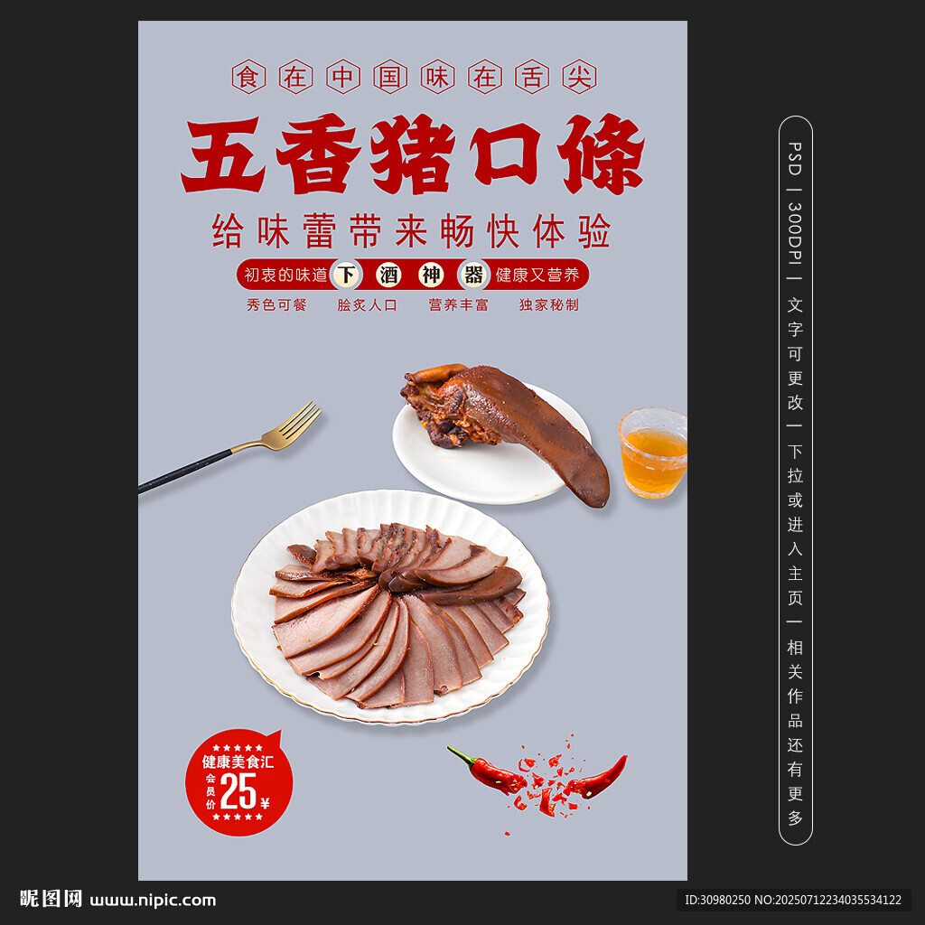 五香豬口條