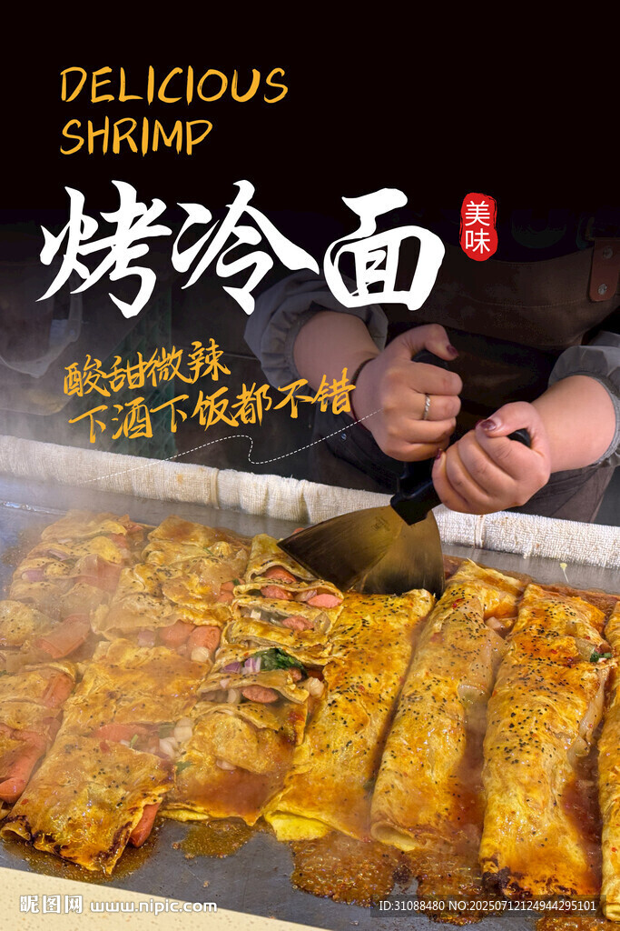 烤冷面海報(bào)