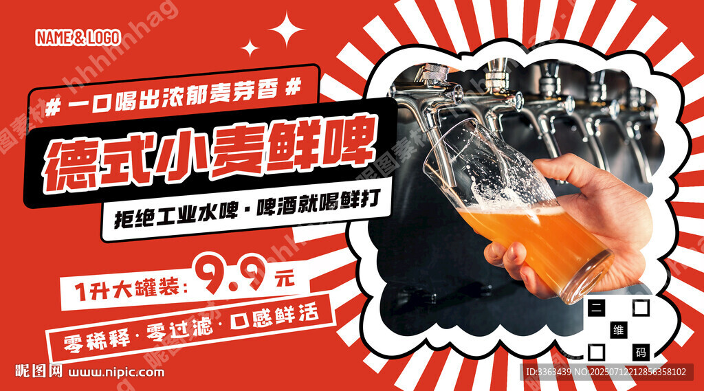 精釀鮮啤促銷海報