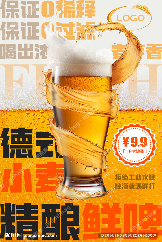 精釀鮮啤宣傳海報(bào)