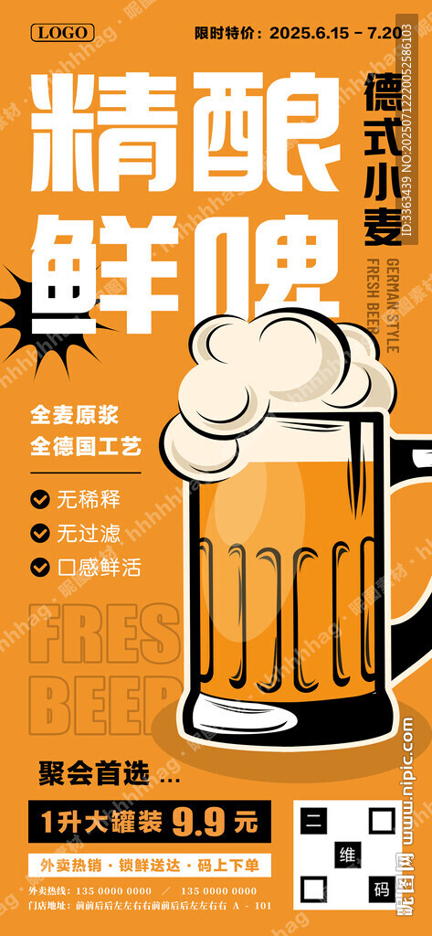 德式精釀鮮啤海報(bào)