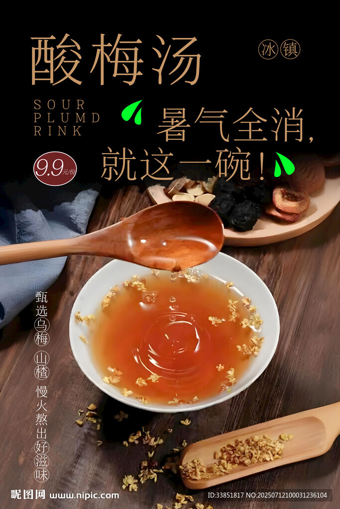 酸梅湯