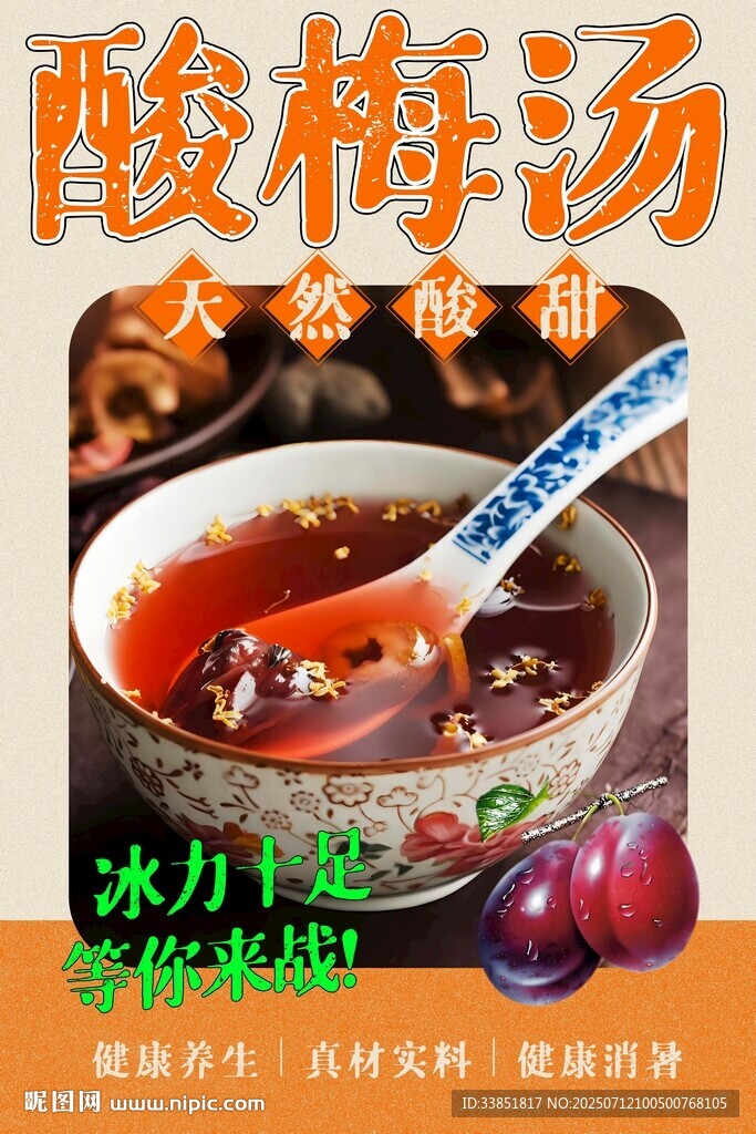 酸梅湯 