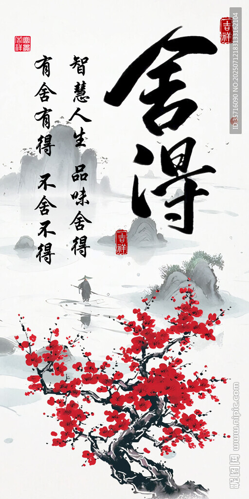 水墨紅梅旁的舍得書法