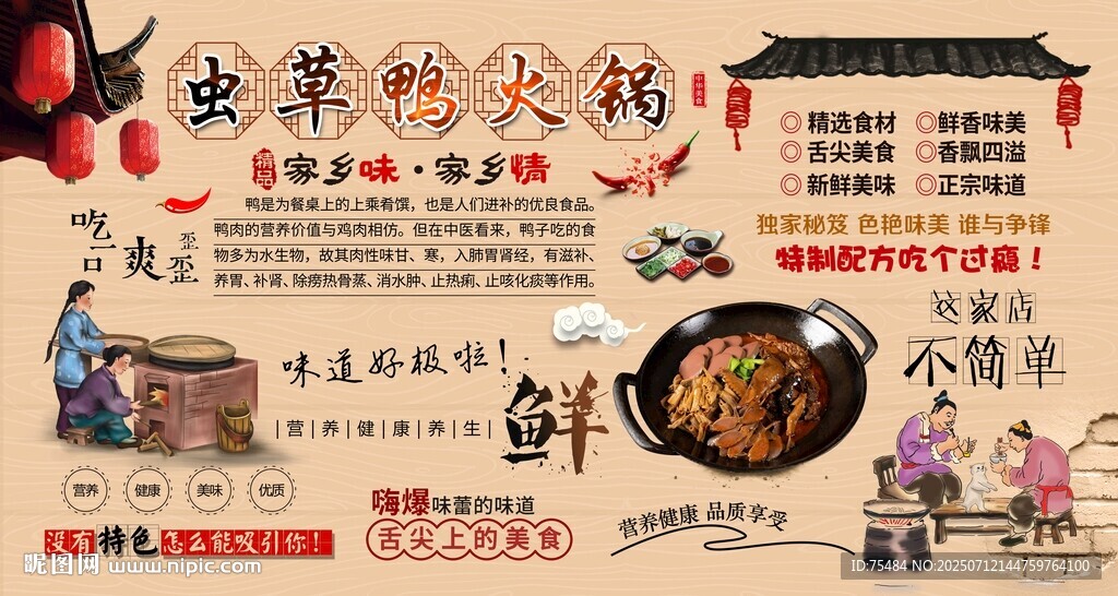 蟲草鴨火鍋背景墻