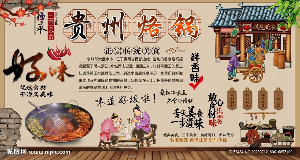 貴州烙鍋背景墻