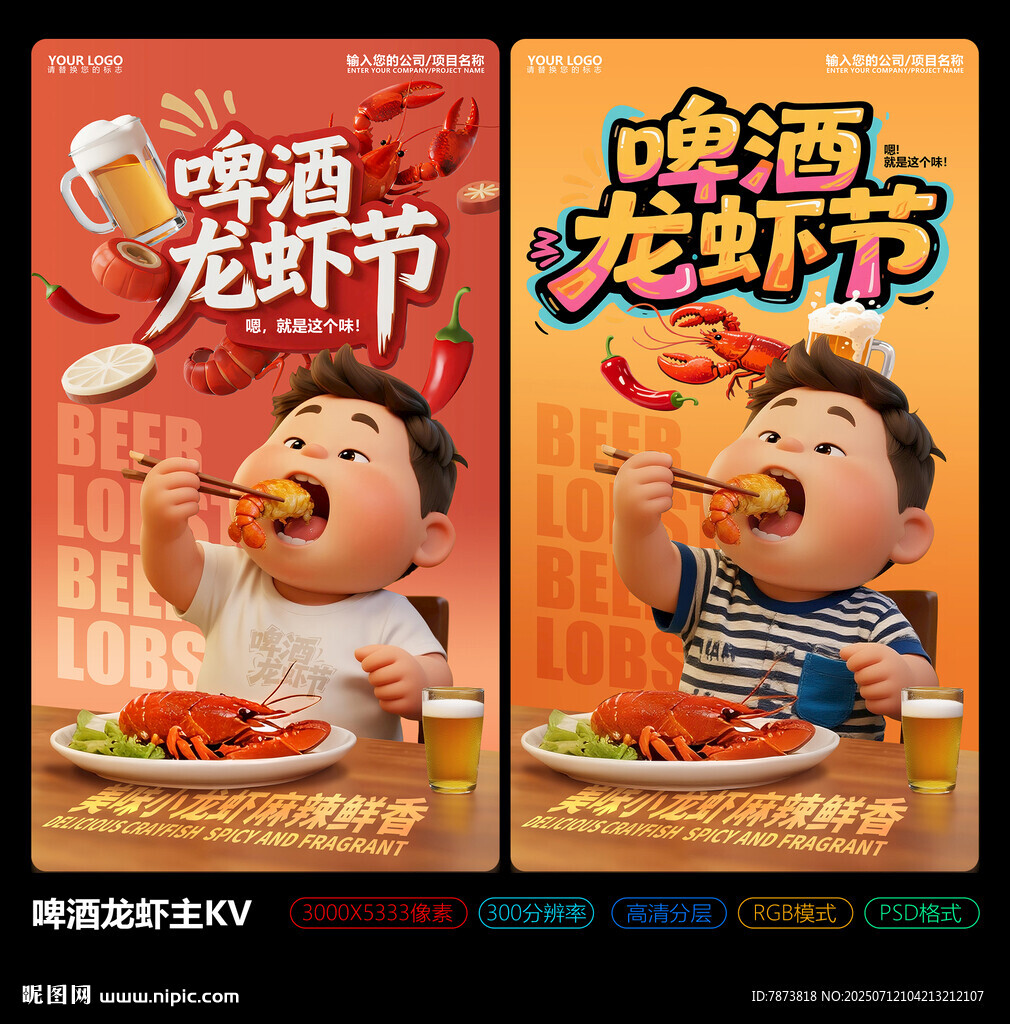 啤酒龍蝦節(jié)主KV海報(bào)