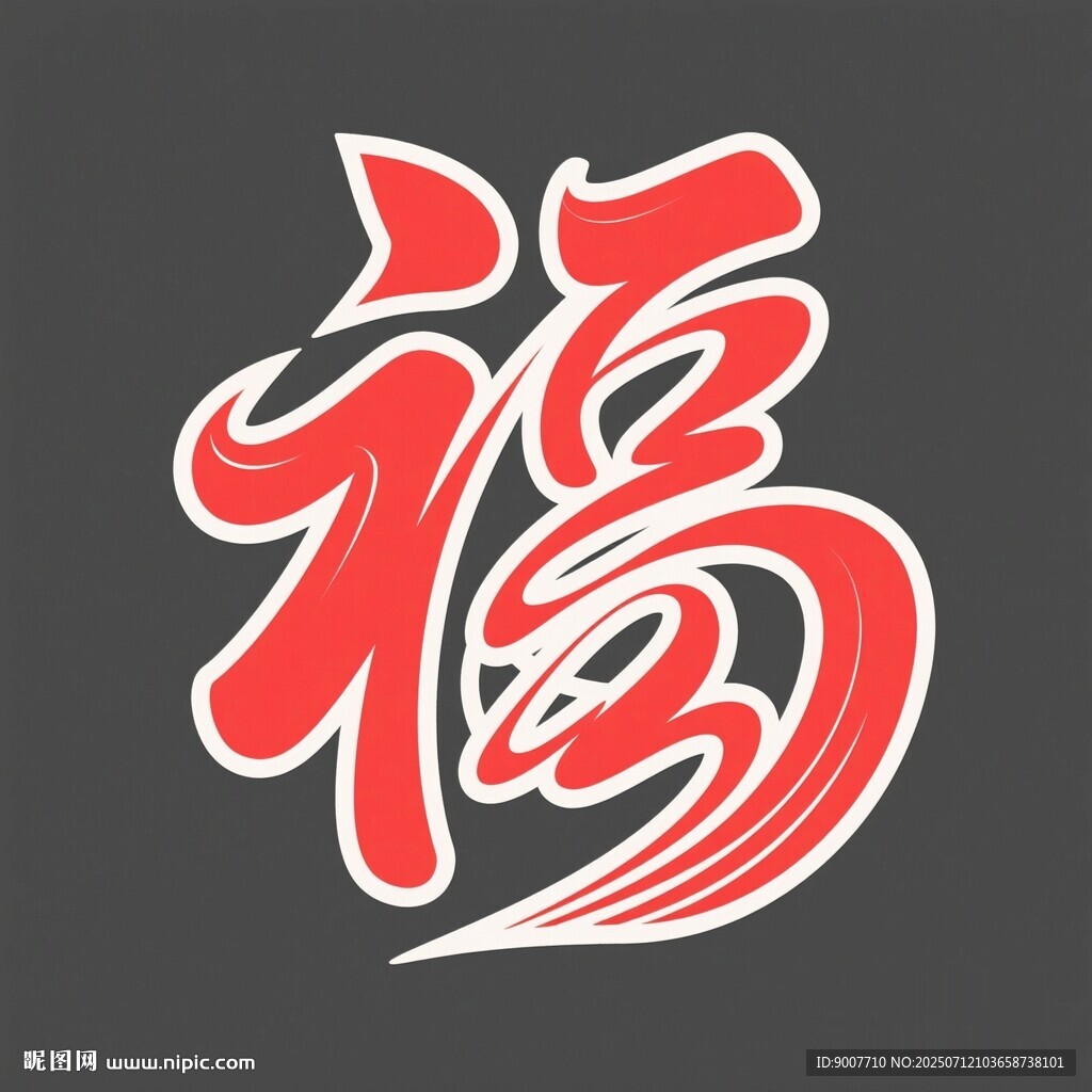 藝術字體福字圖案