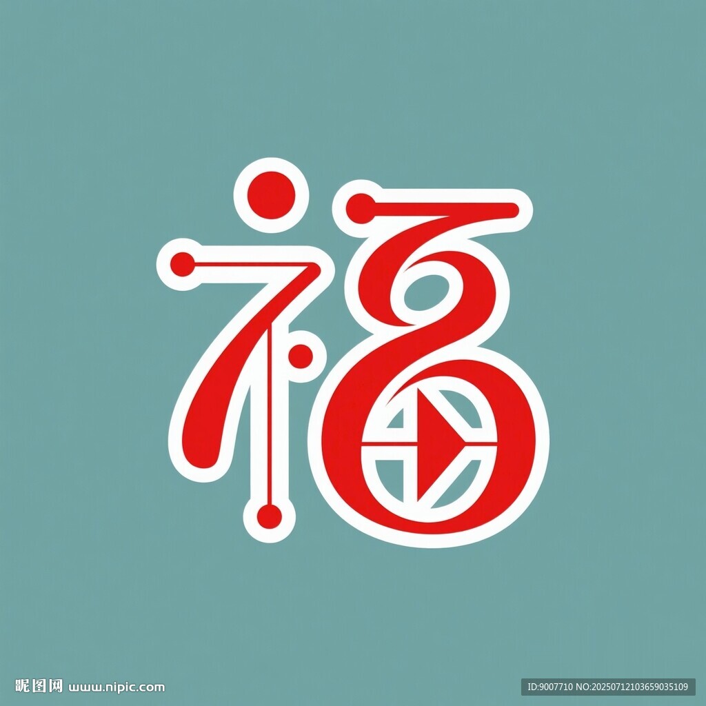 創(chuàng)意福字設(shè)計(jì)圖案
