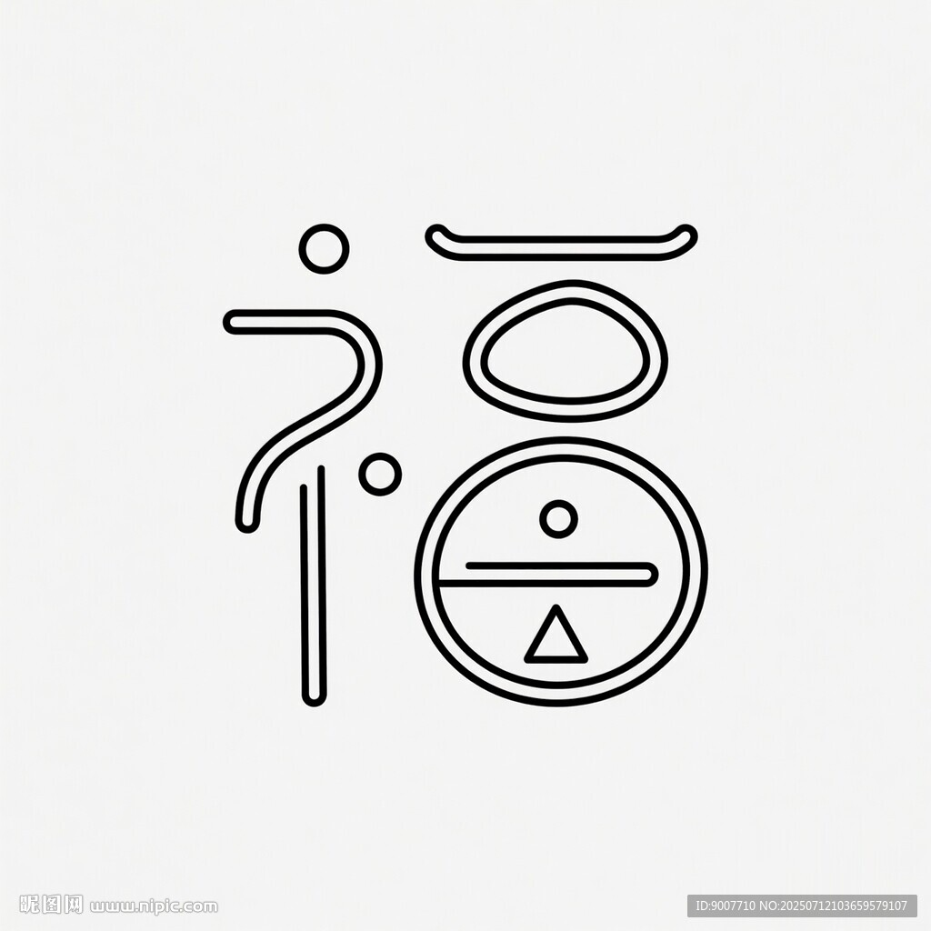 簡約線條風(fēng)福字藝術(shù)設(shè)計(jì)