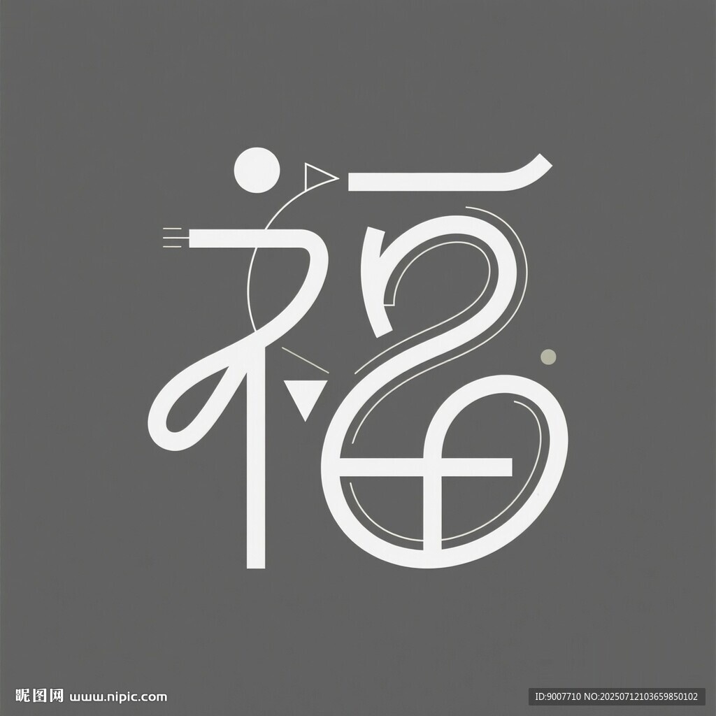 創(chuàng)意福字設(shè)計