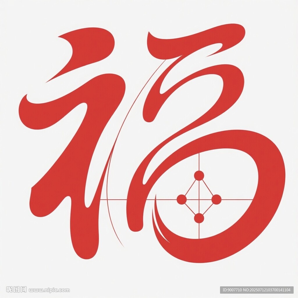 藝術(shù)字體福字圖案設(shè)計(jì)