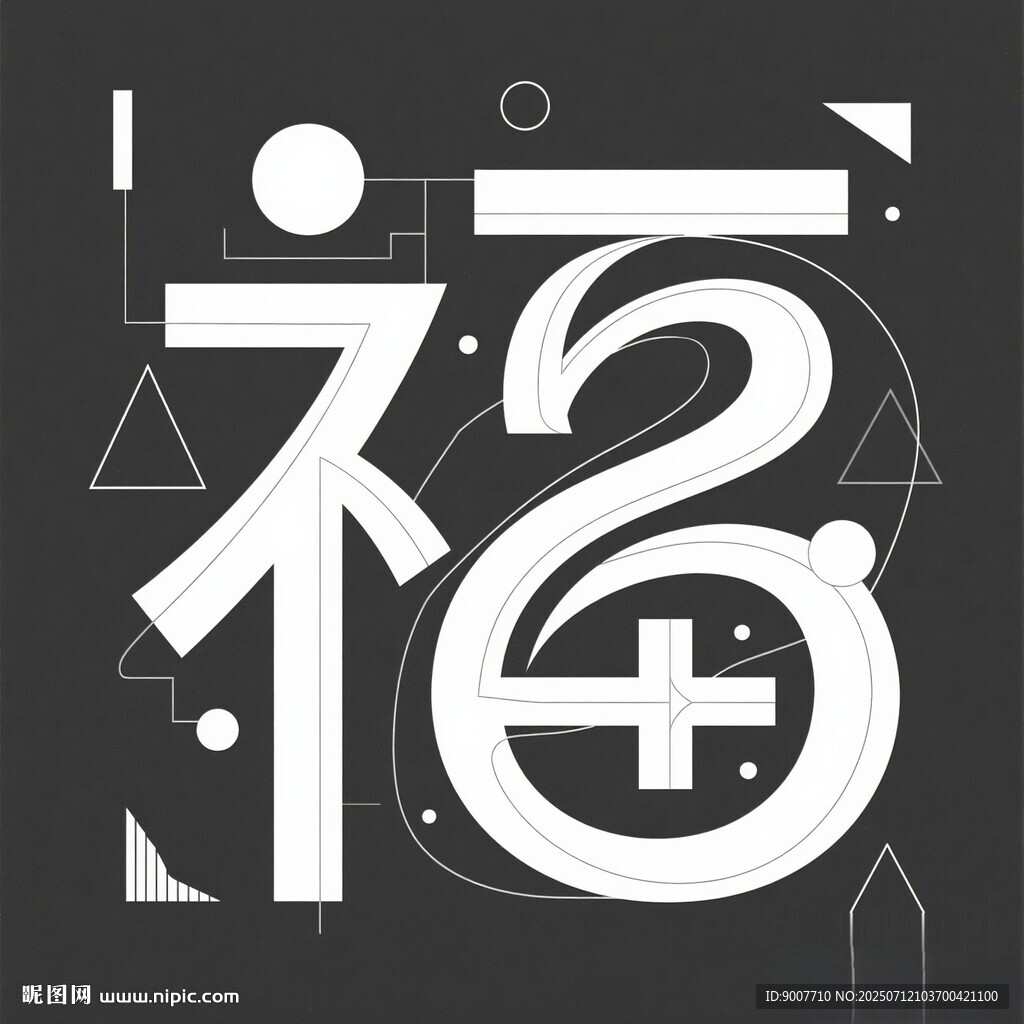 創(chuàng)意福字設(shè)計(jì)