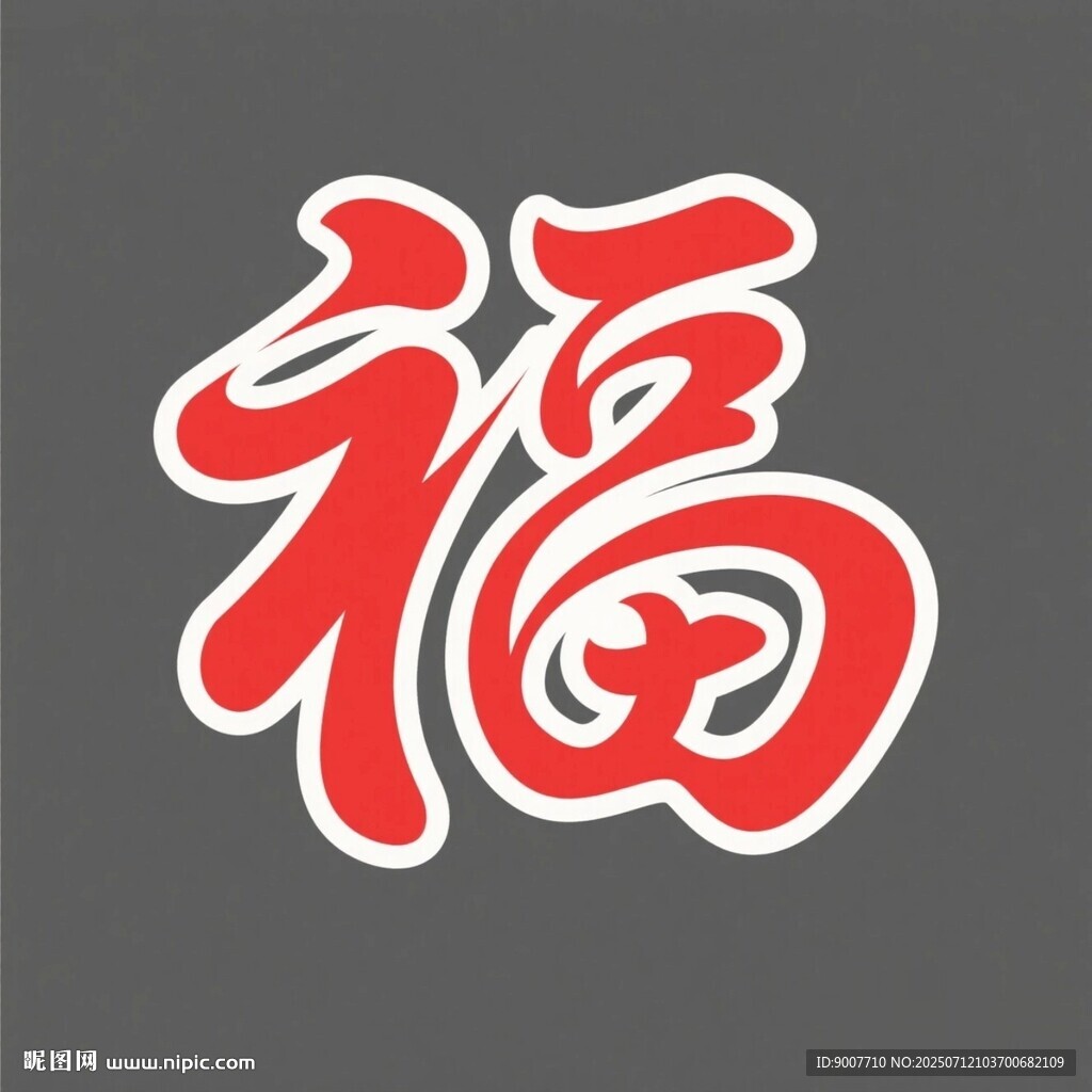 紅色福字藝術(shù)字體設計
