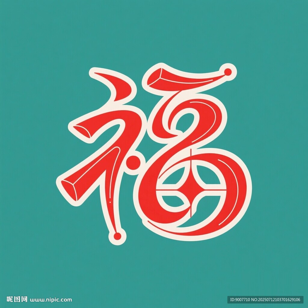 藝術(shù)福字設(shè)計