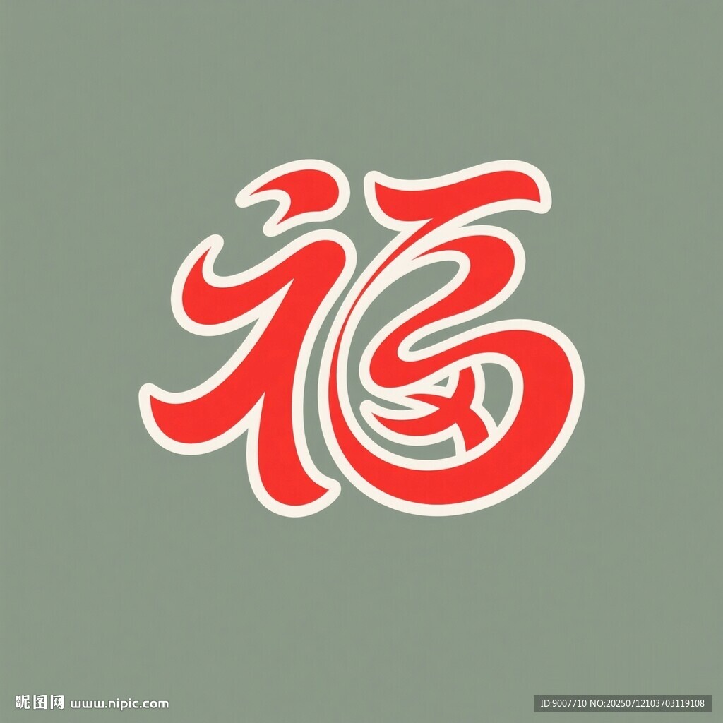 紅色福字藝術(shù)字體設(shè)計(jì)