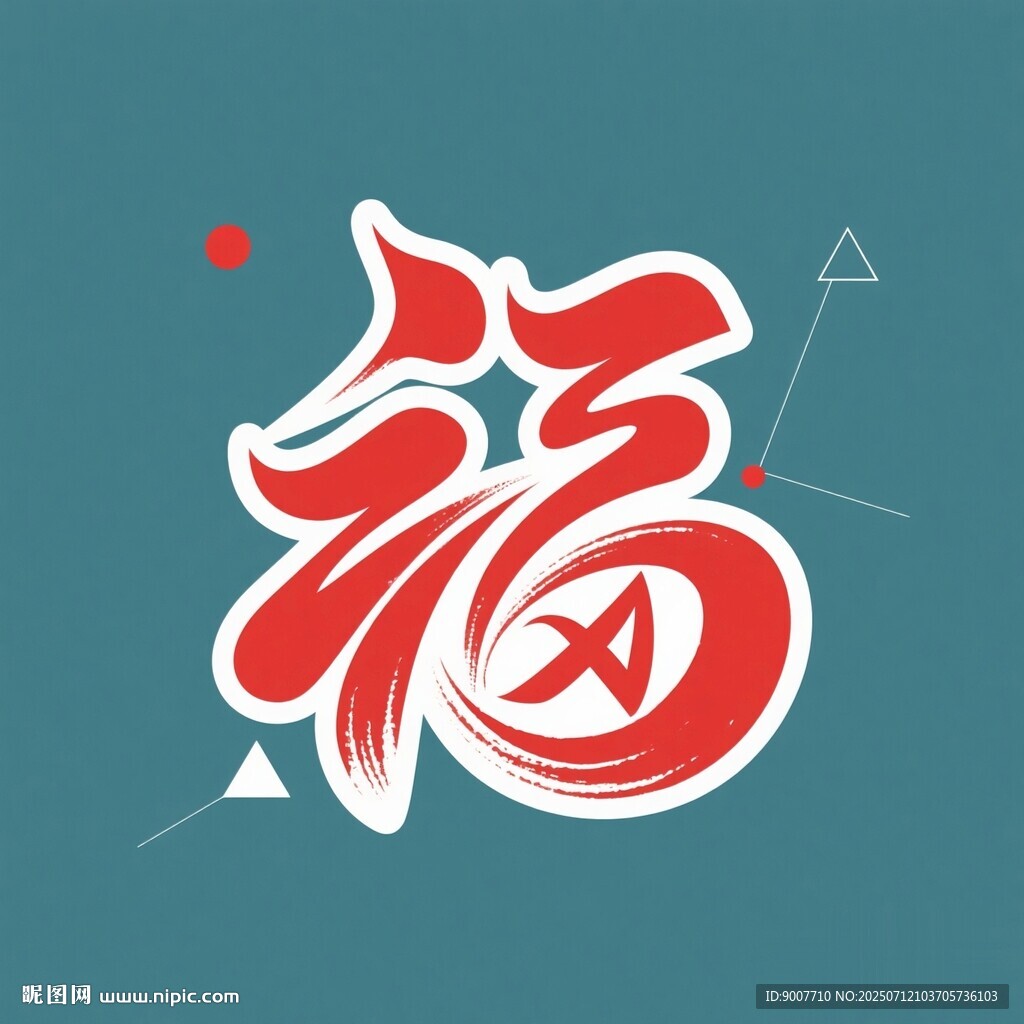藝術(shù)字體福字設(shè)計(jì)