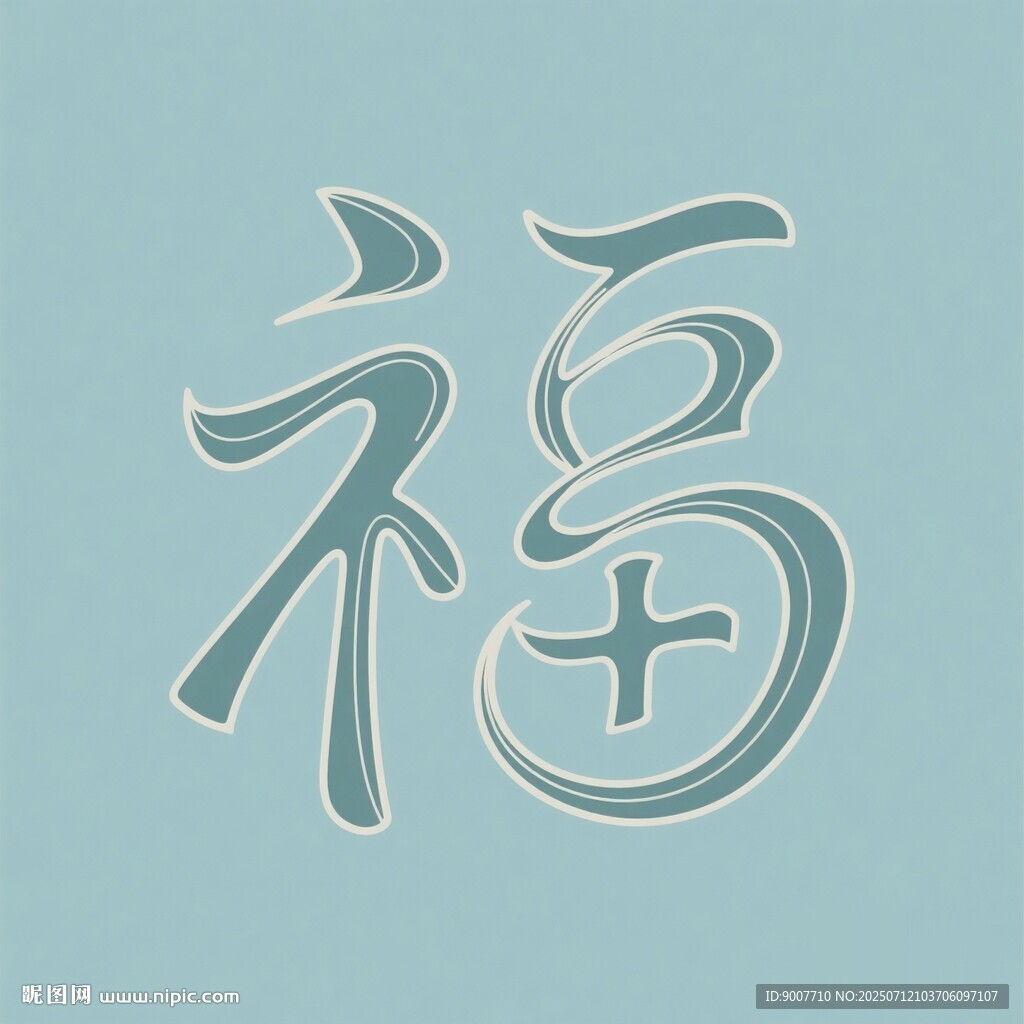 福字藝術(shù)設(shè)計(jì)