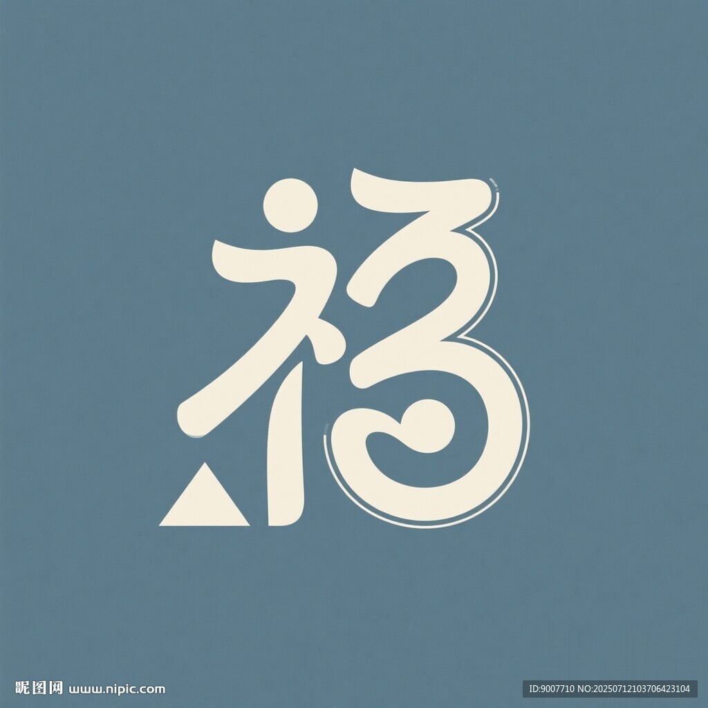 福字創(chuàng)意設(shè)計(jì)圖案