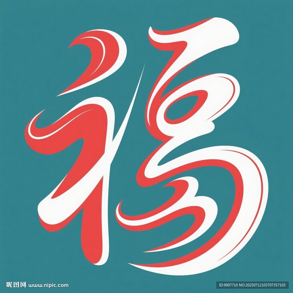 藝術(shù)字體福字圖案