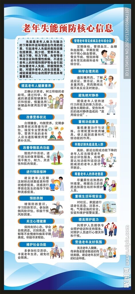 老年失能預(yù)防核心信息展架