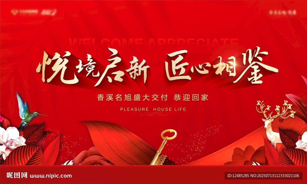 紅色交房背景板