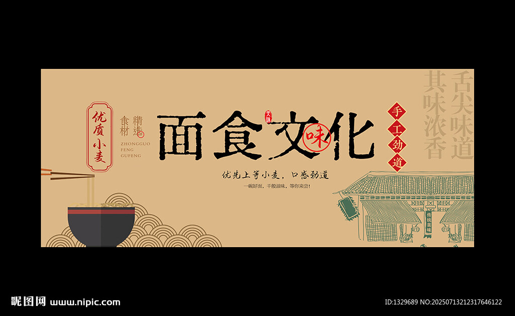 面食文化