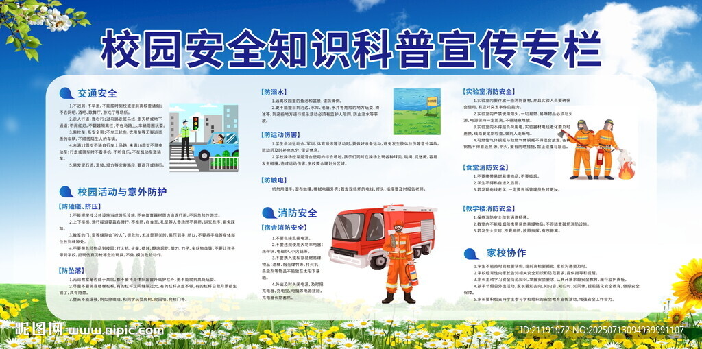 校園安全知識(shí)科普宣傳欄
