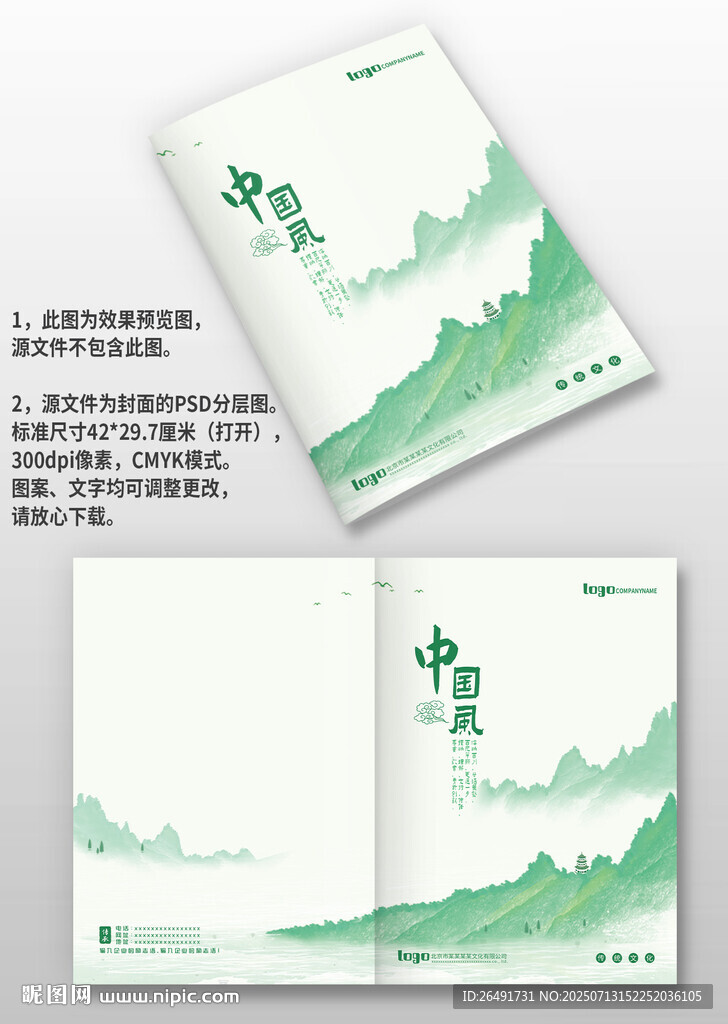 綠色山水中國風企業(yè)畫冊封面設(shè)計