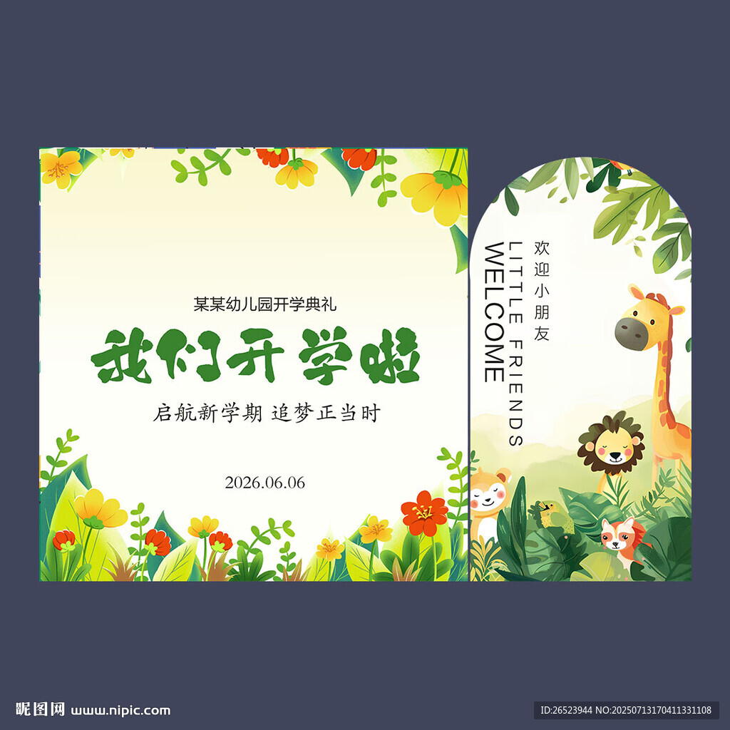 我們開學(xué)啦