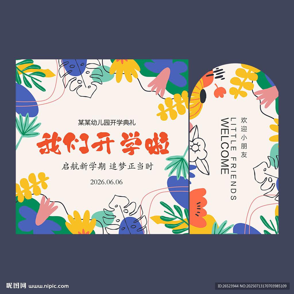 我們開學(xué)啦