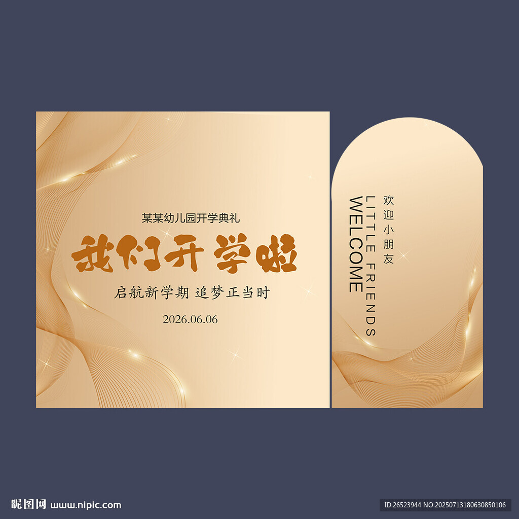 我們開學(xué)啦