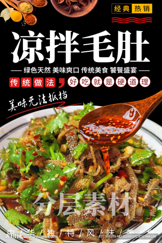 涼拌毛肚