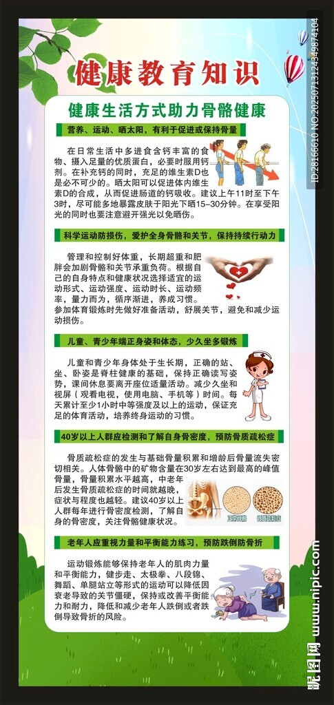 世界骨質(zhì)疏松日展架