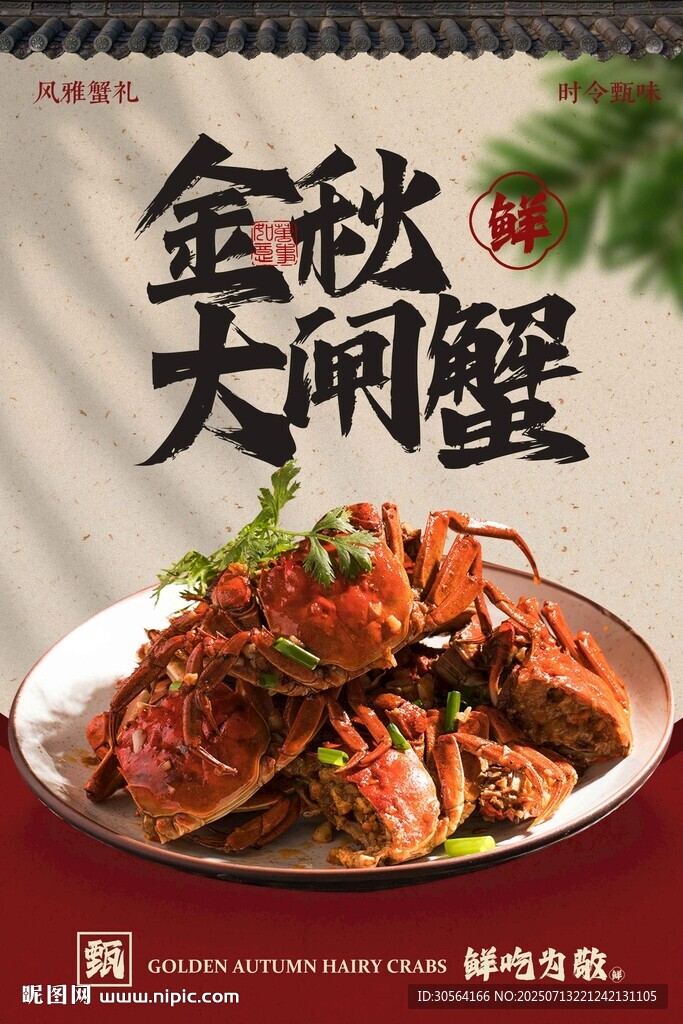 金秋大閘蟹美食活動海報