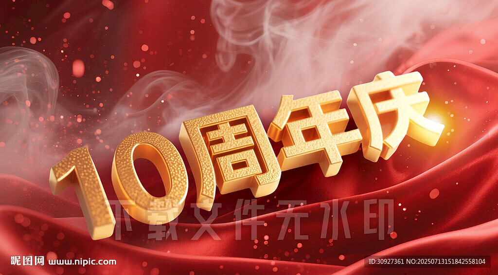 10周年慶