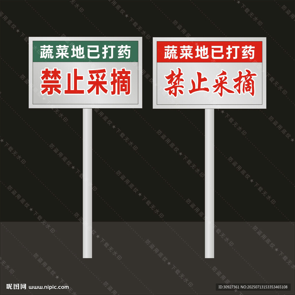 禁止采摘 提示牌