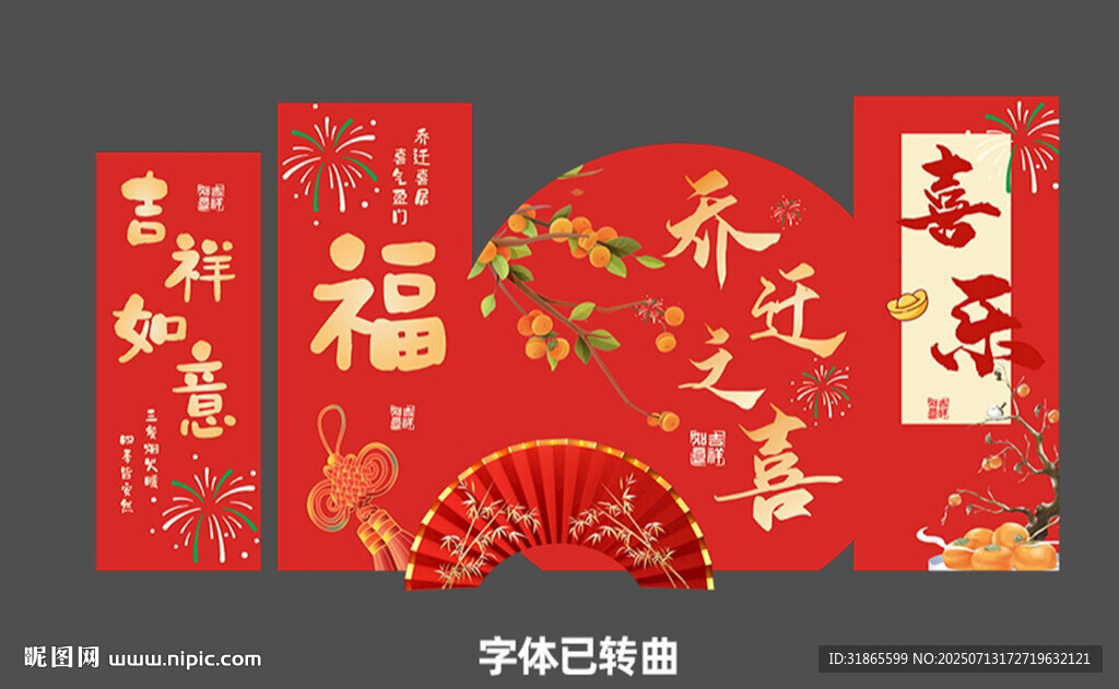 喬遷之喜美陳