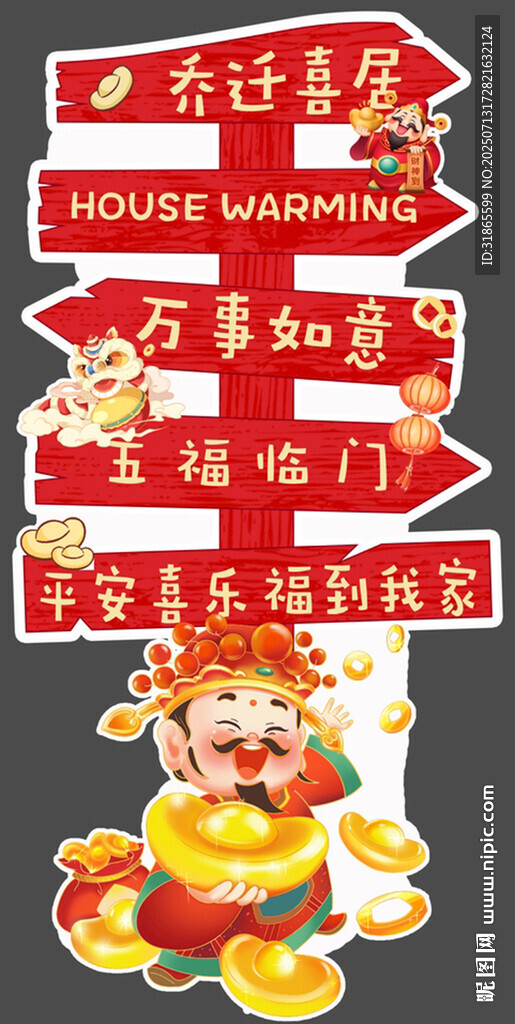 喬遷宴指示牌