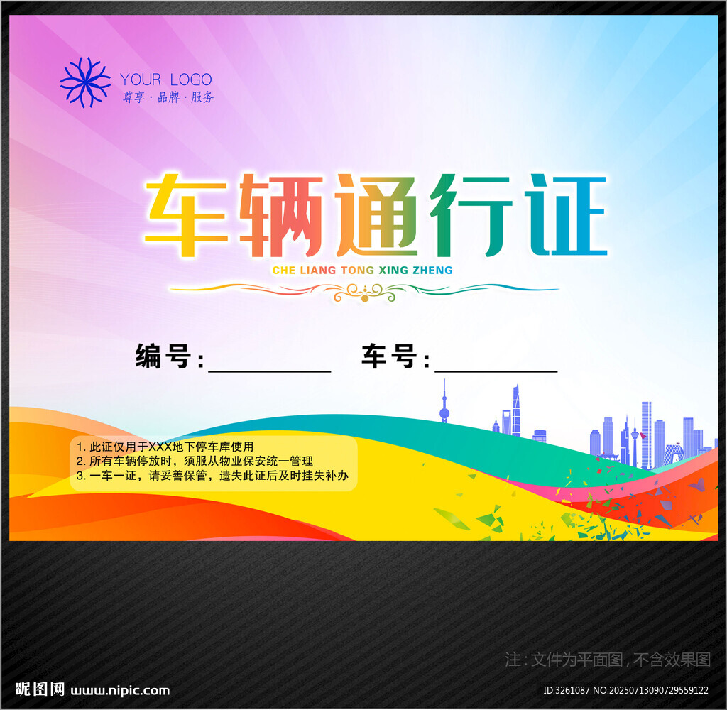 車輛通行證
